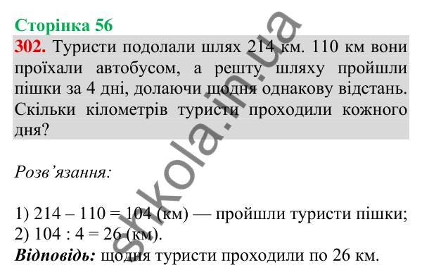 Відповідь до завдання № 302, сторінка 56 - ГДЗ Математика 4 клас Листопад 2026 частина 1