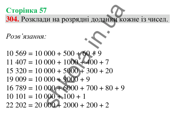 Відповідь до завдання № 304, сторінка 57 - ГДЗ Математика 4 клас Листопад 2026 частина 1