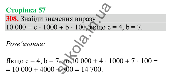 Відповідь до завдання № 308, сторінка 57 - ГДЗ Математика 4 клас Листопад 2026 частина 1