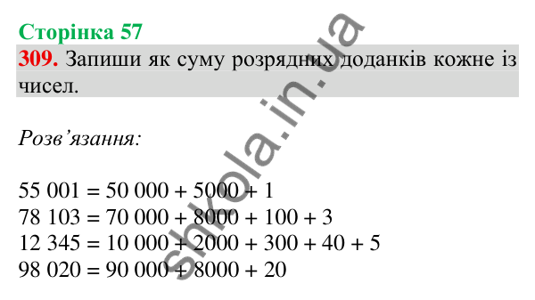 Відповідь до завдання № 309, сторінка 57 - ГДЗ Математика 4 клас Листопад 2026 частина 1