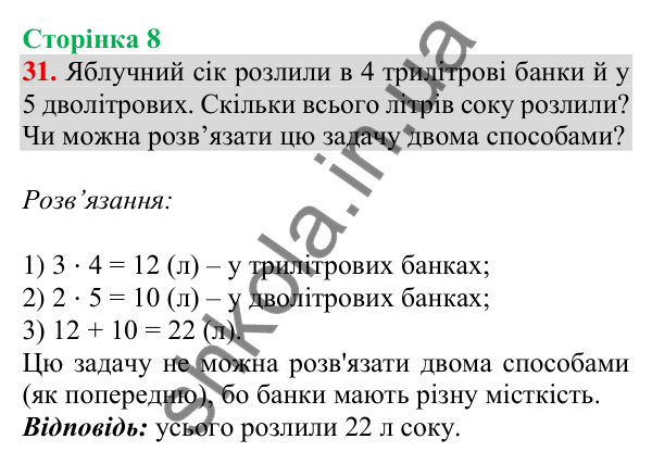 Відповідь до завдання № 31, сторінка 8 - ГДЗ Математика 4 клас Листопад 2026 частина 1