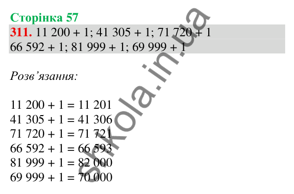 Відповідь до завдання № 311, сторінка 57 - ГДЗ Математика 4 клас Листопад 2026 частина 1