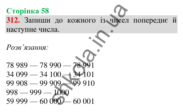 Відповідь до завдання № 312, сторінка 58 - ГДЗ Математика 4 клас Листопад 2026 частина 1