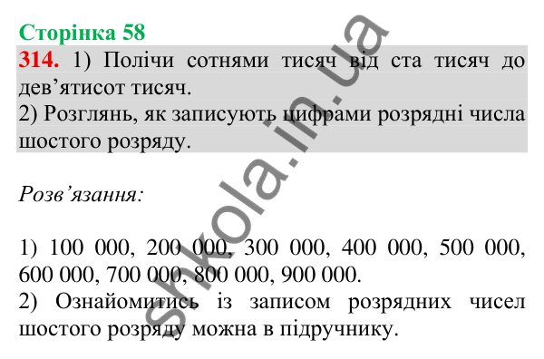 Відповідь до завдання № 314, сторінка 58 - ГДЗ Математика 4 клас Листопад 2026 частина 1