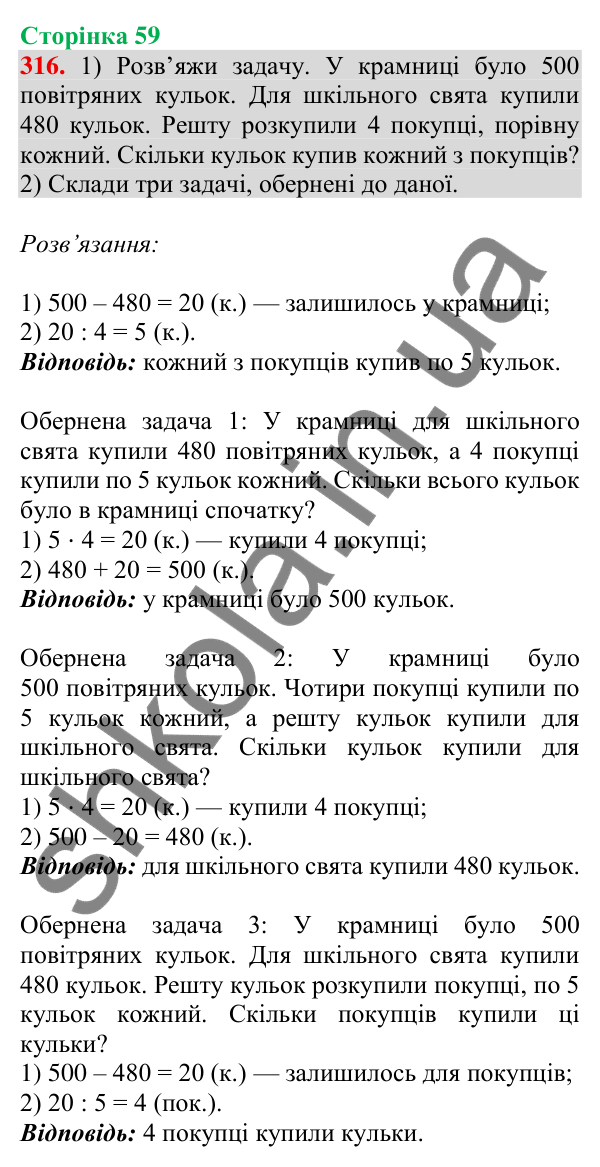 Відповідь до завдання № 316, сторінка 59 - ГДЗ Математика 4 клас Листопад 2026 частина 1