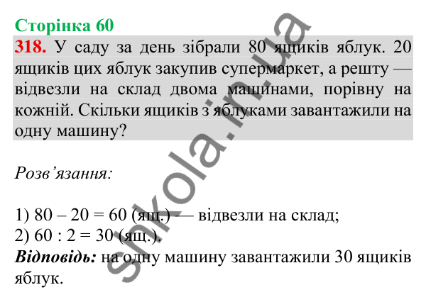 Відповідь до завдання № 318, сторінка 60 - ГДЗ Математика 4 клас Листопад 2026 частина 1