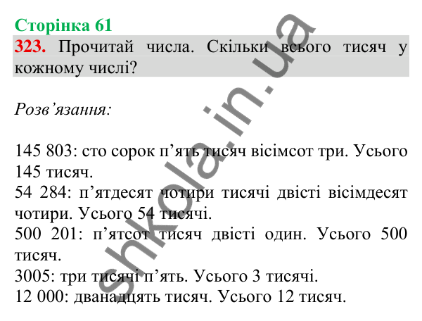 Відповідь до завдання № 323, сторінка 61 - ГДЗ Математика 4 клас Листопад 2026 частина 1