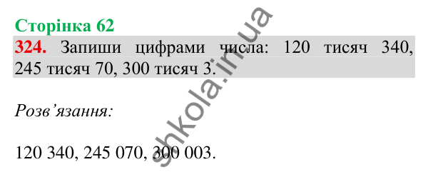 Відповідь до завдання № 324, сторінка 62 - ГДЗ Математика 4 клас Листопад 2026 частина 1