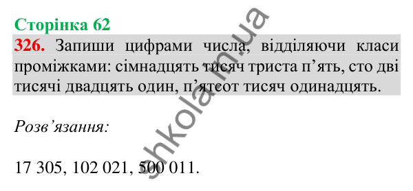 Відповідь до завдання № 326, сторінка 62 - ГДЗ Математика 4 клас Листопад 2026 частина 1