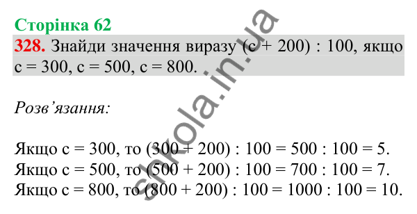 Відповідь до завдання № 328, сторінка 62 - ГДЗ Математика 4 клас Листопад 2026 частина 1