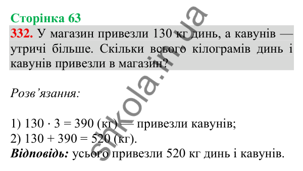 Відповідь до завдання № 332, сторінка 63 - ГДЗ Математика 4 клас Листопад 2026 частина 1