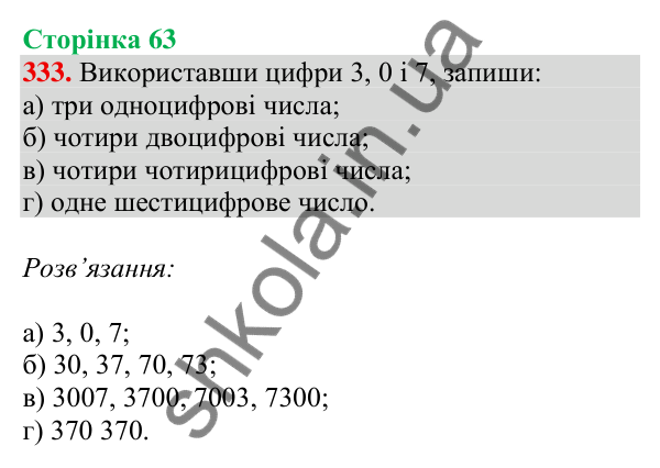 Відповідь до завдання № 333, сторінка 63 - ГДЗ Математика 4 клас Листопад 2026 частина 1