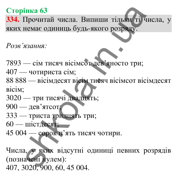 Відповідь до завдання № 334, сторінка 63 - ГДЗ Математика 4 клас Листопад 2026 частина 1