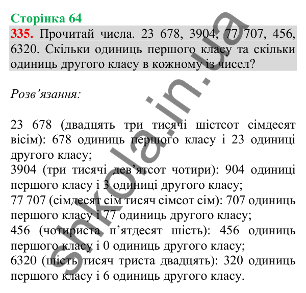 Відповідь до завдання № 335, сторінка 64 - ГДЗ Математика 4 клас Листопад 2026 частина 1