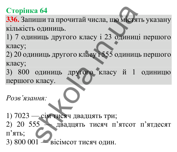 Відповідь до завдання № 336, сторінка 64 - ГДЗ Математика 4 клас Листопад 2026 частина 1