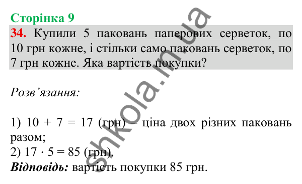 Відповідь до завдання № 34, сторінка 9 - ГДЗ Математика 4 клас Листопад 2026 частина 1