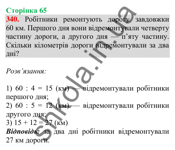 Відповідь до завдання № 340, сторінка 65 - ГДЗ Математика 4 клас Листопад 2026 частина 1