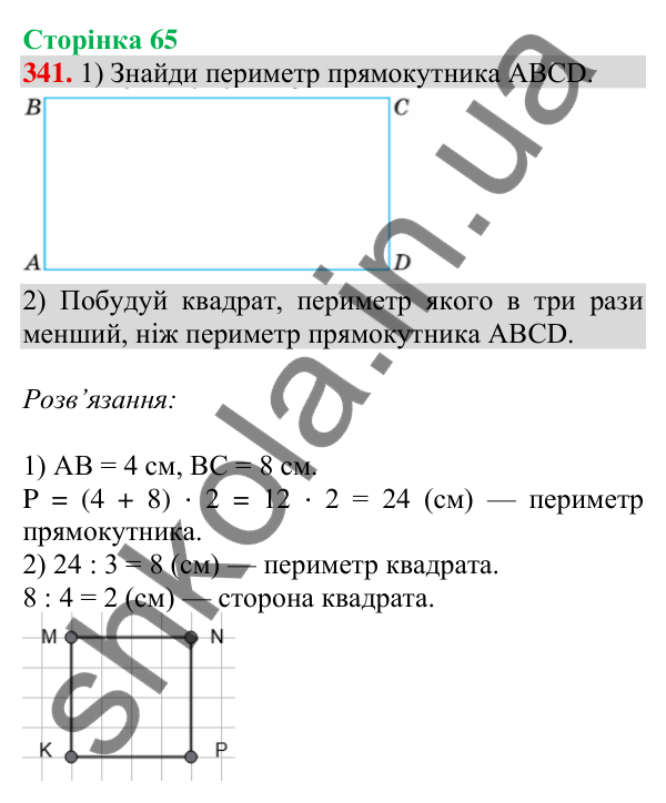 Відповідь до завдання № 341, сторінка 65 - ГДЗ Математика 4 клас Листопад 2026 частина 1