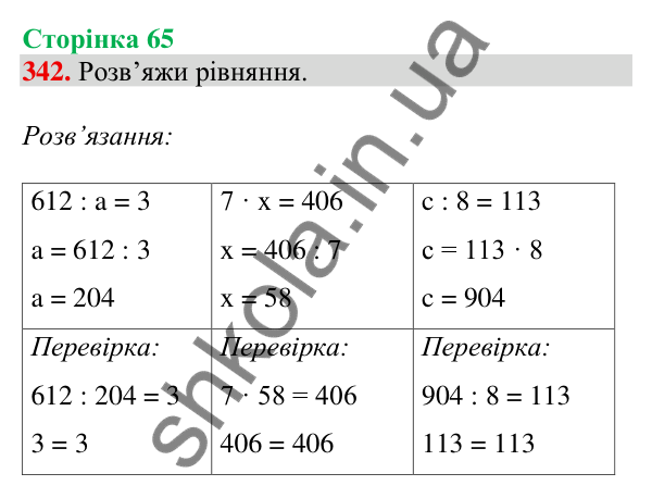Відповідь до завдання № 342, сторінка 65 - ГДЗ Математика 4 клас Листопад 2026 частина 1