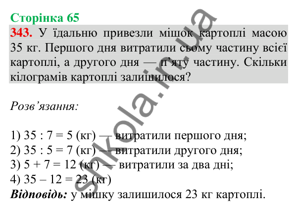 Відповідь до завдання № 343, сторінка 65 - ГДЗ Математика 4 клас Листопад 2026 частина 1