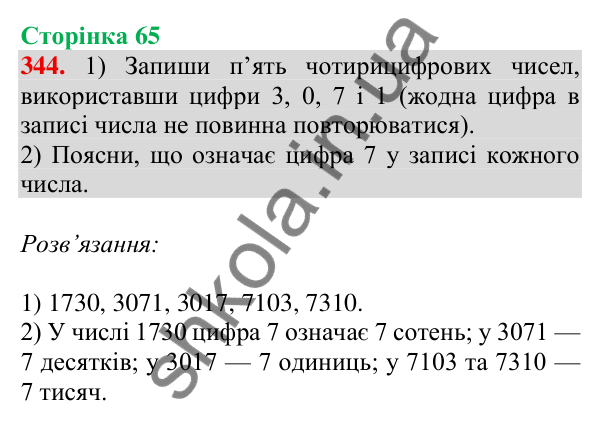 Відповідь до завдання № 344, сторінка 65 - ГДЗ Математика 4 клас Листопад 2026 частина 1