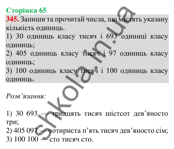 Відповідь до завдання № 345, сторінка 65 - ГДЗ Математика 4 клас Листопад 2026 частина 1