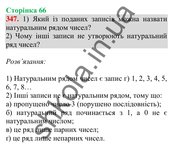 Відповідь до завдання № 347, сторінка 66 - ГДЗ Математика 4 клас Листопад 2026 частина 1