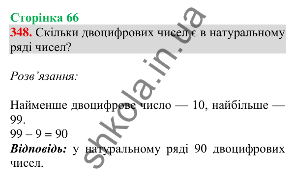 Відповідь до завдання № 348, сторінка 66 - ГДЗ Математика 4 клас Листопад 2026 частина 1