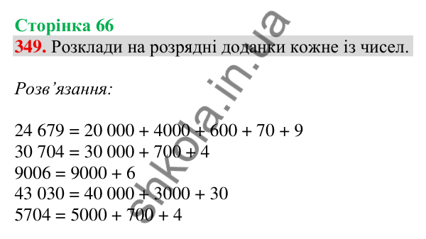 Відповідь до завдання № 349, сторінка 66 - ГДЗ Математика 4 клас Листопад 2026 частина 1
