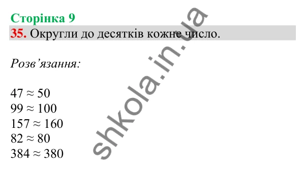 Відповідь до завдання № 35, сторінка 9 - ГДЗ Математика 4 клас Листопад 2026 частина 1