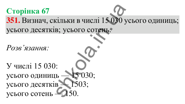 Відповідь до завдання № 351, сторінка 67 - ГДЗ Математика 4 клас Листопад 2026 частина 1