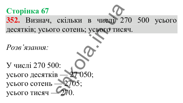 Відповідь до завдання № 352, сторінка 67 - ГДЗ Математика 4 клас Листопад 2026 частина 1