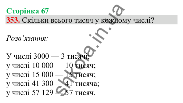 Відповідь до завдання № 353, сторінка 67 - ГДЗ Математика 4 клас Листопад 2026 частина 1