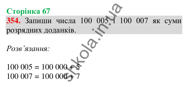 Відповідь до завдання № 354, сторінка 67 - ГДЗ Математика 4 клас Листопад 2026 частина 1