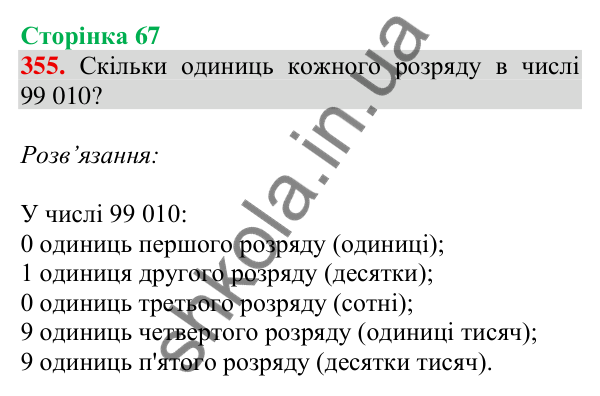 Відповідь до завдання № 355, сторінка 67 - ГДЗ Математика 4 клас Листопад 2026 частина 1
