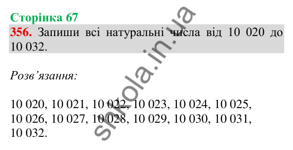 Відповідь до завдання № 356, сторінка 67 - ГДЗ Математика 4 клас Листопад 2026 частина 1