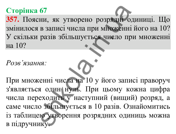 Відповідь до завдання № 357, сторінка 67 - ГДЗ Математика 4 клас Листопад 2026 частина 1