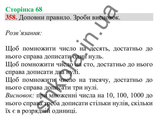 Відповідь до завдання № 358, сторінка 68 - ГДЗ Математика 4 клас Листопад 2026 частина 1