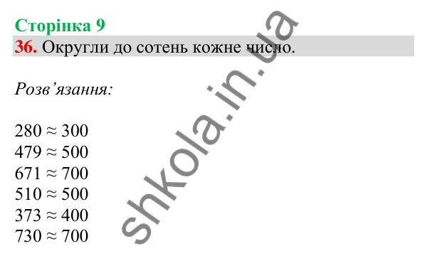 Відповідь до завдання № 36, сторінка 9 - ГДЗ Математика 4 клас Листопад 2026 частина 1