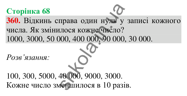 Відповідь до завдання № 360, сторінка 68 - ГДЗ Математика 4 клас Листопад 2026 частина 1