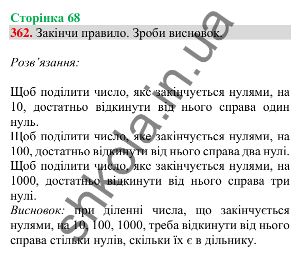 Відповідь до завдання № 362, сторінка 68 - ГДЗ Математика 4 клас Листопад 2026 частина 1