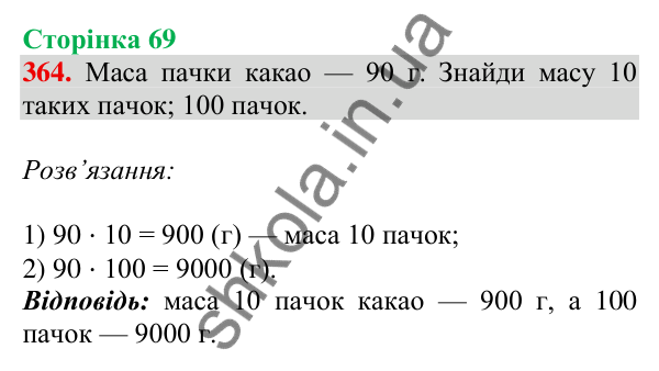 Відповідь до завдання № 364, сторінка 69 - ГДЗ Математика 4 клас Листопад 2026 частина 1