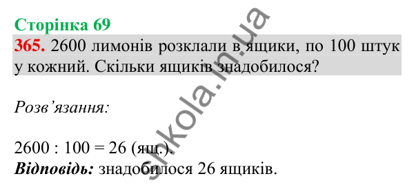 Відповідь до завдання № 365, сторінка 69 - ГДЗ Математика 4 клас Листопад 2026 частина 1