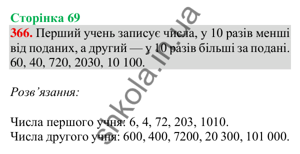 Відповідь до завдання № 366, сторінка 69 - ГДЗ Математика 4 клас Листопад 2026 частина 1