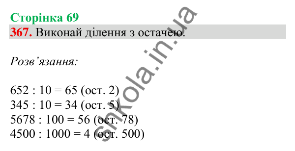 Відповідь до завдання № 367, сторінка 69 - ГДЗ Математика 4 клас Листопад 2026 частина 1