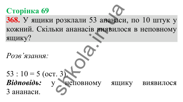 Відповідь до завдання № 368, сторінка 69 - ГДЗ Математика 4 клас Листопад 2026 частина 1