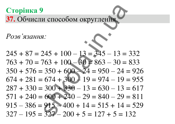 Відповідь до завдання № 37, сторінка 9 - ГДЗ Математика 4 клас Листопад 2026 частина 1