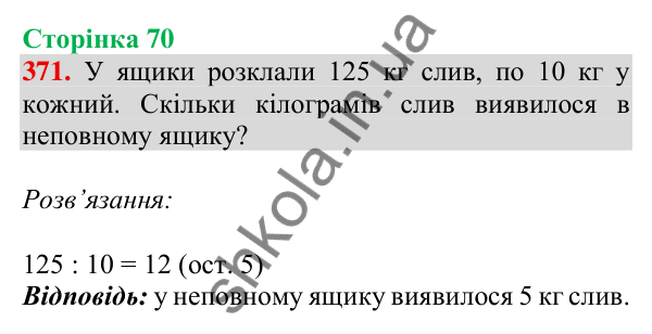 Відповідь до завдання № 371, сторінка 70 - ГДЗ Математика 4 клас Листопад 2026 частина 1
