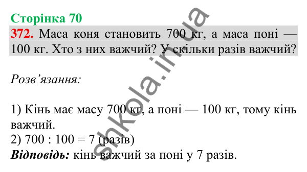 Відповідь до завдання № 372, сторінка 70 - ГДЗ Математика 4 клас Листопад 2026 частина 1