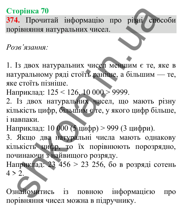 Відповідь до завдання № 374, сторінка 70 - ГДЗ Математика 4 клас Листопад 2026 частина 1